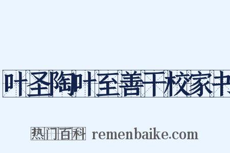 叶圣陶叶至善干校家书是什么意思的图片